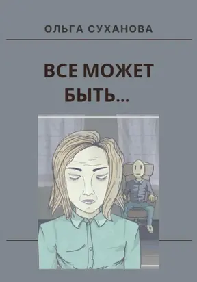 Все может быть…