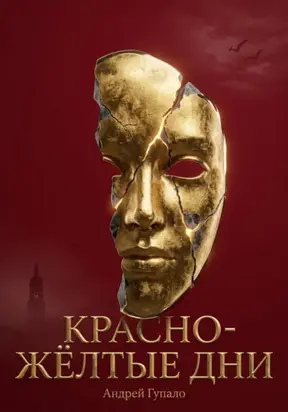 Красно-желтые дни