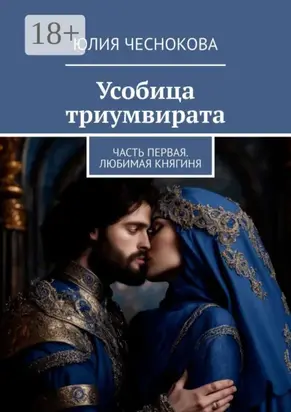 Усобица триумвирата. Часть первая. Любимая княгиня