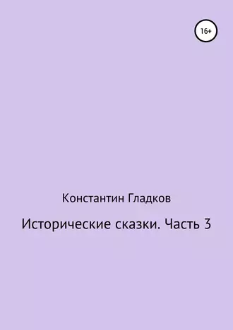 Исторические сказки. Часть 3