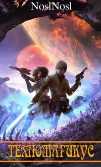 Техномагикус [СИ]