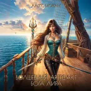 Волшебный артефакт бога Лира