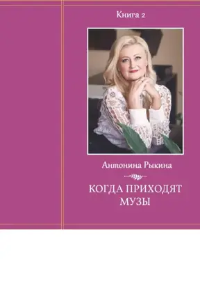 Когда приходят музы. Книга 2