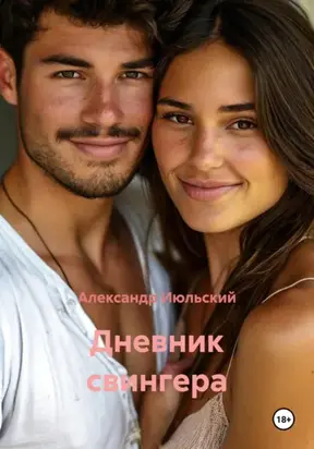 Дневник свингера