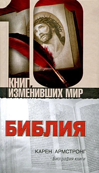 Библия: Биография книги