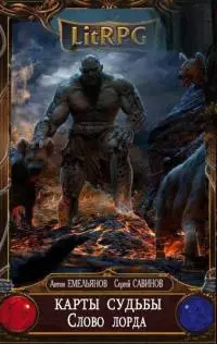 Слово лорда [СИ]