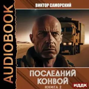 Последний конвой. Книга 2