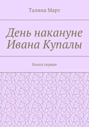 День накануне Ивана Купалы. Книга первая