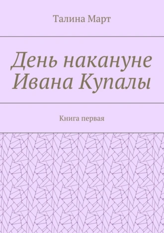 День накануне Ивана Купалы. Книга первая
