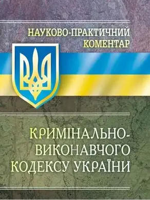 Науково-практичний коментар Кримінально-виконавчого кодексу України