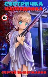 Сестричка Наследника [СИ]