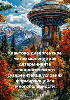 Квантово-дивергентное метамышление как детерминанта технологического суверенитета в условиях формирующейся многополярности