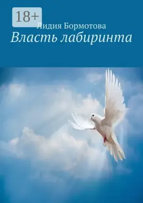 Власть лабиринта