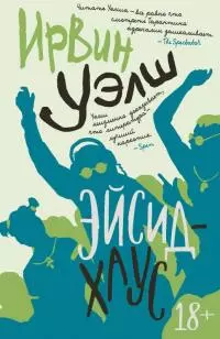 Эйсид-хаус [сборник litres]