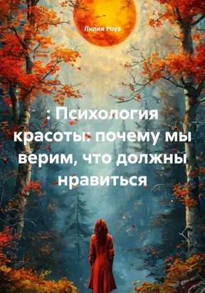 Психология красоты: почему мы верим, что должны нравиться