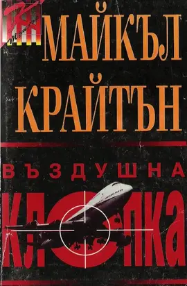 Въздушна клопка