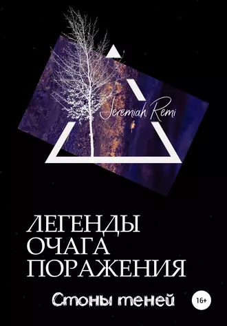 Легенды очага поражения. Стоны теней