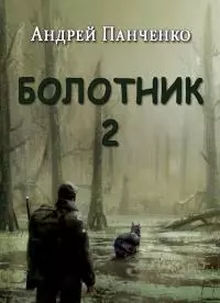 Болотник. Книга 2 [СИ]