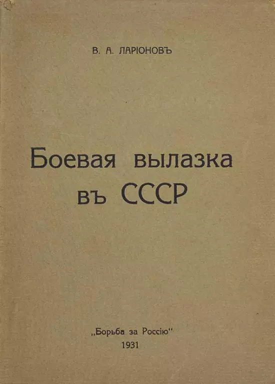 Боевая вылазка в СССР