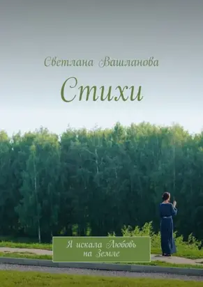 Стихи. Я искала Любовь на Земле