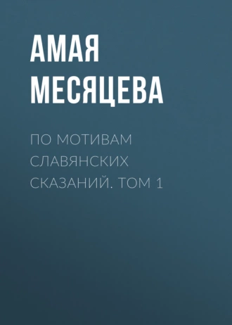 По мотивам славянских сказаний. Том 1