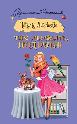 Так держать, подруга! [сборник]