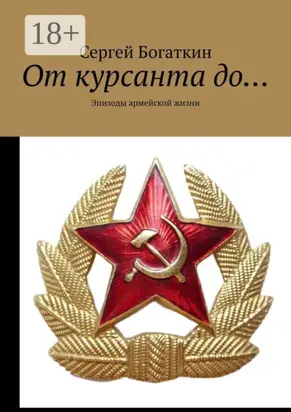 От курсанта до… Эпизоды армейской жизни