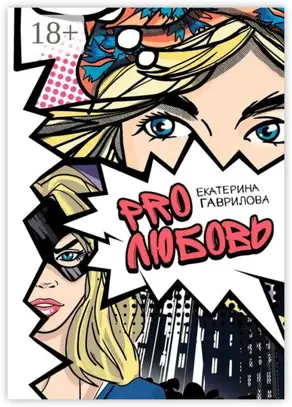 PRO любовь