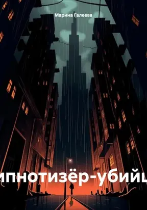 Гипнотизёр-убийца