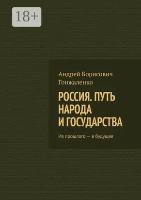 Россия. Путь народа и государства. Из прошлого – в будущее