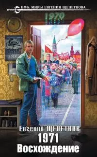 1971. Восхождение [СИ]