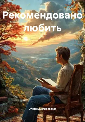 Рекомендовано любить