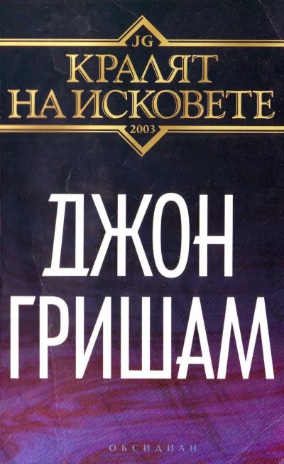 Кралят на исковете