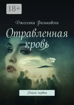Отравленная кровь. Книга первая