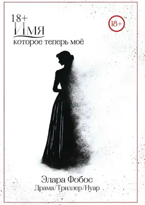 Имя, которое теперь моё