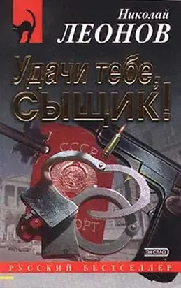 Удачи тебе, сыщик!