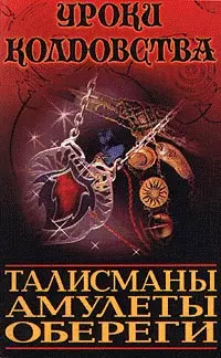 Все о талисманах, амулетах и оберегах