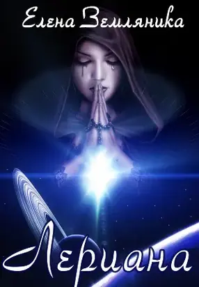Лериана (СИ)