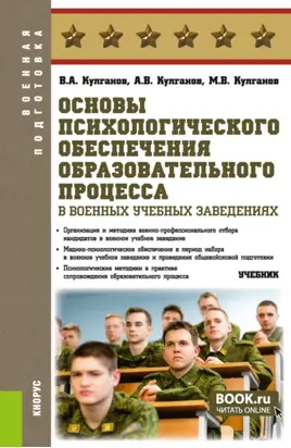 Основы психологического обеспечения образовательного процесса в военных учебных заведениях. (Бакалавриат, Магистратура, Специалитет). Учебник.