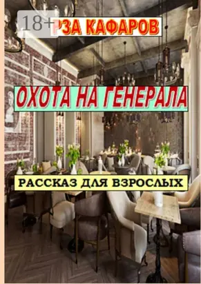 Охота на генерала