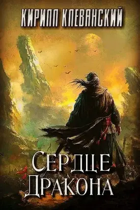 Сердце Дракона. Том 1 [СИ]