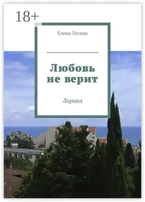Любовь не верит. Лирика