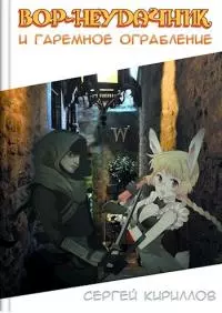 Вор-неудачник и гаремное ограбление [СИ]