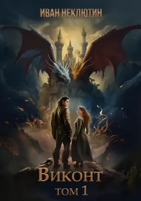 Викнот. Том1