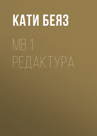 МВ 1 Редактура