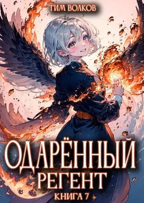 Одаренный регент. Книга 7