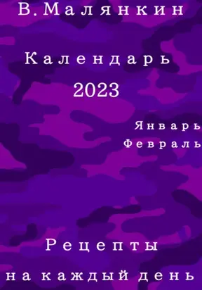 Календарь 2023: январь, февраль. Рецепты на каждый день