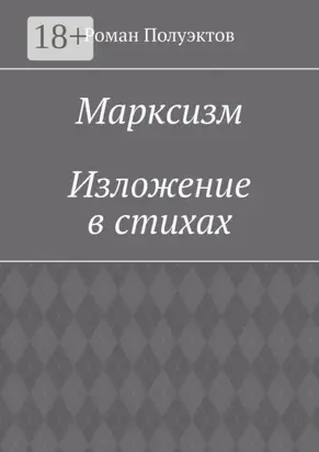 Марксизм. Изложение в стихах