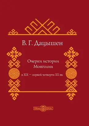Очерки истории Монголии в XIX – первой четверти ХХ вв