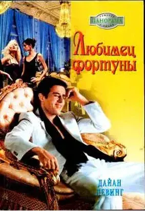 Любимец фортуны